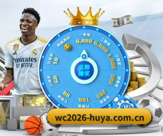 wc2026-huya.com.cn APP 深度功能